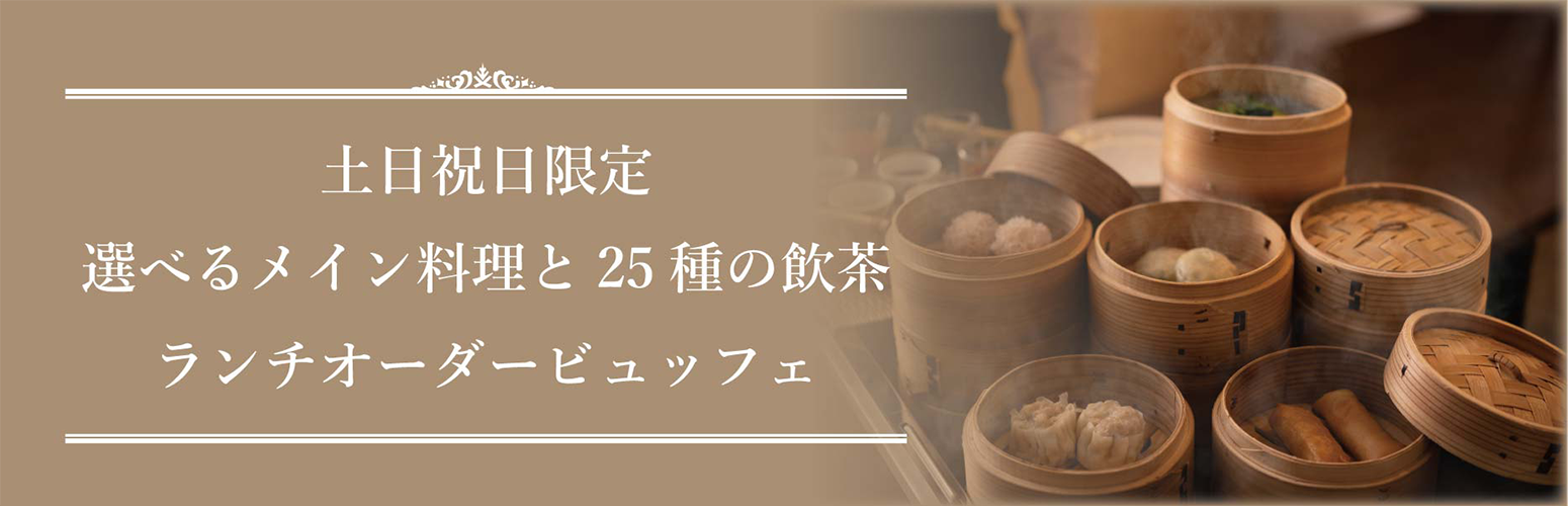 ランチオーダービュッフェ